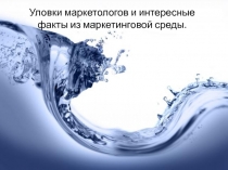 Уловки маркетологов и интересные факты из маркетинговой среды