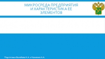 МИКРОСРЕДА ПРЕДПРИЯТИЯ И ХАРАКТЕРИСТИКА ЕЕ ЭЛЕМЕНТОВ 