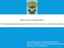 Природные ресурсы России.