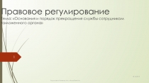 Основания и порядок прекращения службы сотрудником таможенного органа