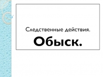Обыск