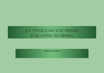 ГРАЖДАНСКОЕ ПРАВО КАК ОТРАСЛЬ ПРАВА Правоведение