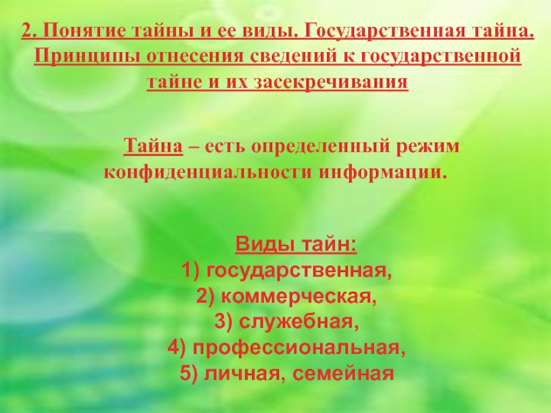 Понятие тайны