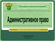 Административное право. Предмет, метод.pptx