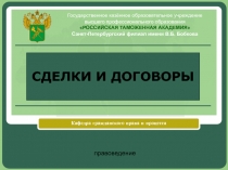 Тема 4. Договоры и сделки.pptx