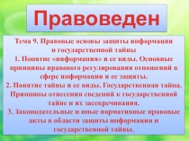 Информация и гостайна.pptx