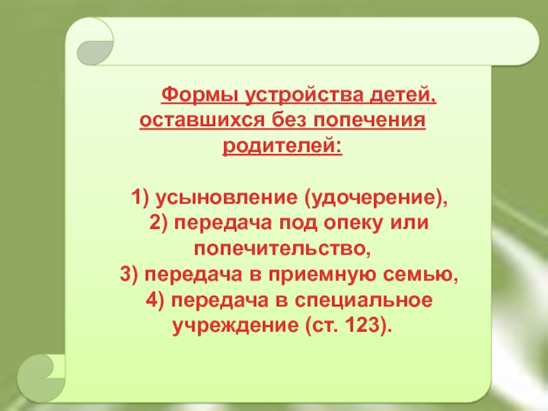 Формы устройства детей. Формы устройства детей оставшихся без попечения. Устройство детей оставшихся без попечения родителей. Формы устройства детей оставшихся без родителей. Формы устройства детей оставшихся без попечительства родителей.