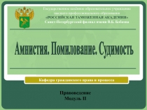 Амнистия. Помилование. Судимость.pptx