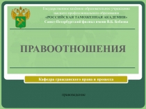 Правоотношения