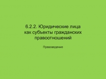  Юридические лица как субъекты гражданских правоотношений 