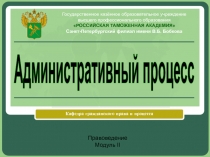Административный процесс.pptx