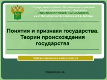 Государство. Понятие и признаки.pptx