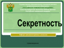 Секретность.pptx