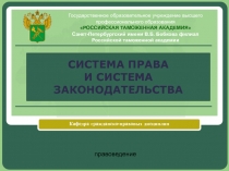 Система права и система законодательства.pptx