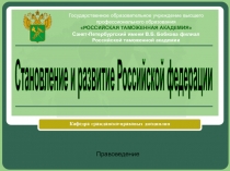 Становление Российской Федерации.pptx