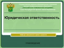 Юридическая ответственность.pptx