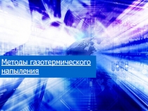 Методы газотермического напыления