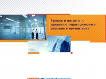 Уровни и подходы к принятию управленческого решения в организации