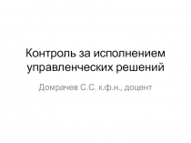 Контроль за исполнением управленческих решений