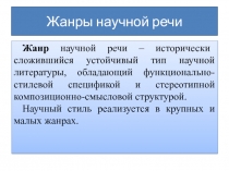 Жанры научной речи