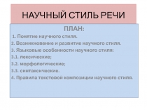 НАУЧНЫЙ СТИЛЬ РЕЧИ
