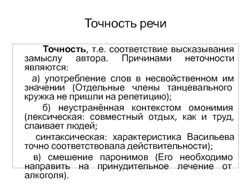 Качества речи точность. Точность речи. Причины неточности речи. Точность и ясность речи. Фактическая точность речи.