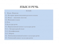ЯЗЫК И РЕЧЬ