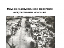 Миусско-Мариупольская фронтовая наступательная операция