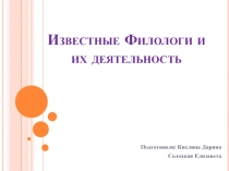 Известные Филологи и их деятельность