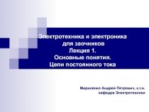 Основные понятия электрический ток