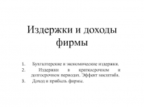 Издержки и доходы фирмы