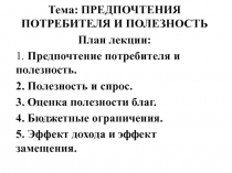 Предпочтения потребителя  