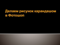 фото= рисунок карандашом 