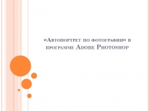 Автопортрет по фотографии» в программе Adobe Photoshop