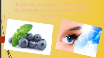 Влияние питания