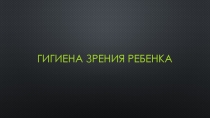 Гигиена зрения ребенка
