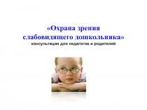 Охрана зрения