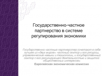 Государственно-частное партнерство в системе регулирования экономики 