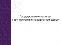 Государственно-частное партнерство в инновационной сфере