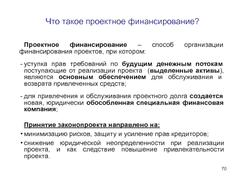 Проектное финансирование источники проектного финансирования презентация