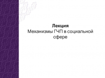 механизмы ГЧП в социальной сфере