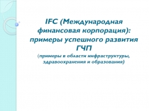 примеры гчп, реализуемые  МФК