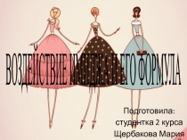 ВОЗДЕЙСТВИЕ ИМИДЖА И ЕГО ФОРМУЛА