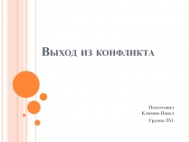 Выход из конфликта
