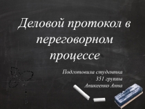 Деловой протокол в переговорном процессе