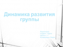Динамика развития группы