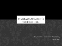 Имидж деловой женщины