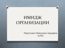 ИМИДЖ ОРГАНИЗАЦИИ