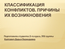 Классификация конфликтов