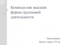 Команда как высшая форма групповой деятельности